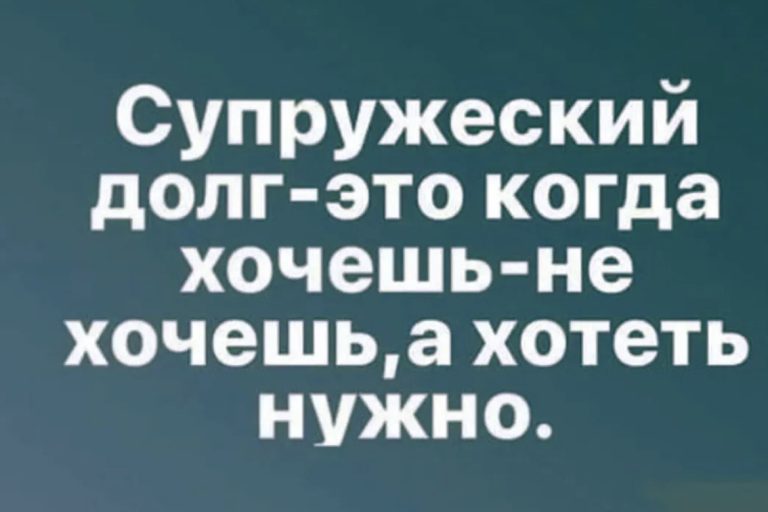 Юмор за день и супружеский долг