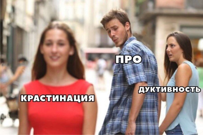 Мемы и шутки про людей, которые мечутся между прокрастинацией и продуктивностью