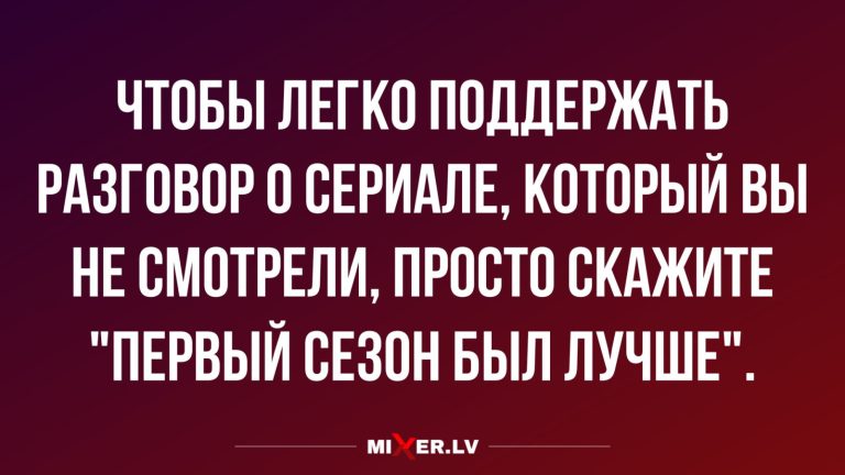 Юмор за день и первый сезон сериала