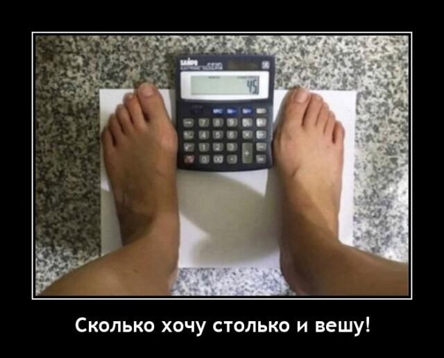 Новые демотиваторы и идеальный вес