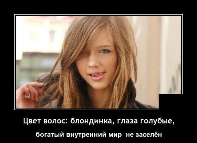 Новые демотиваторы и блондинка