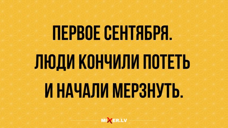 Юмор за день и первое сентября