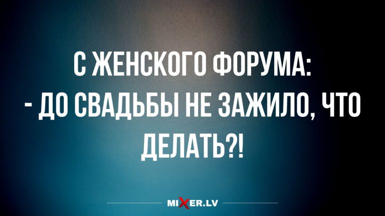 Юмор за день и до свадьбы заживет