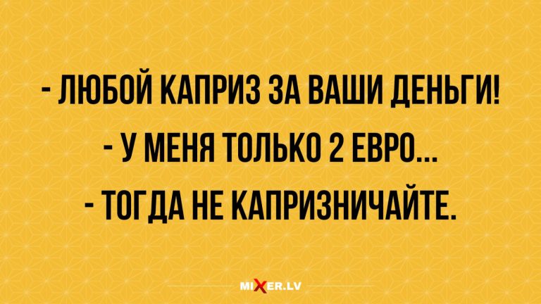 Юмор за день и капризы
