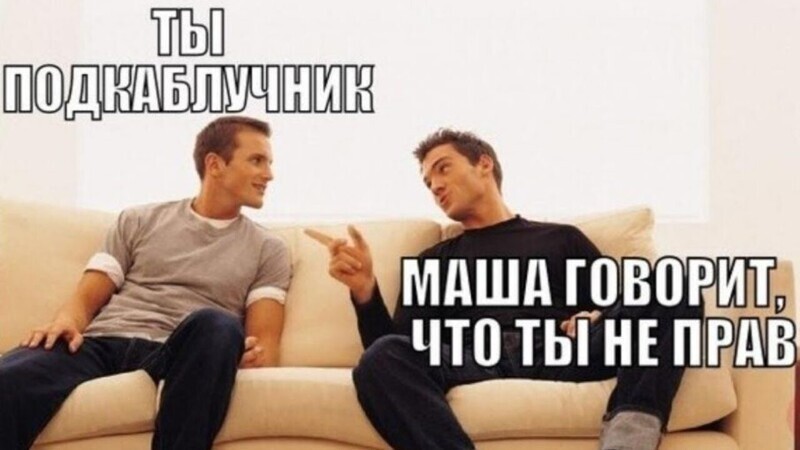 Кто в доме хозяин: как мужчин превращают в подкаблучников