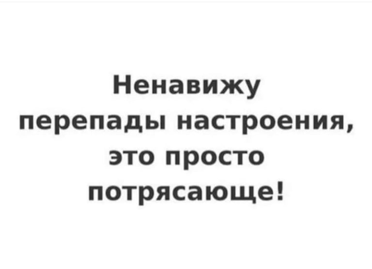 Юмор за день и перепады настроения