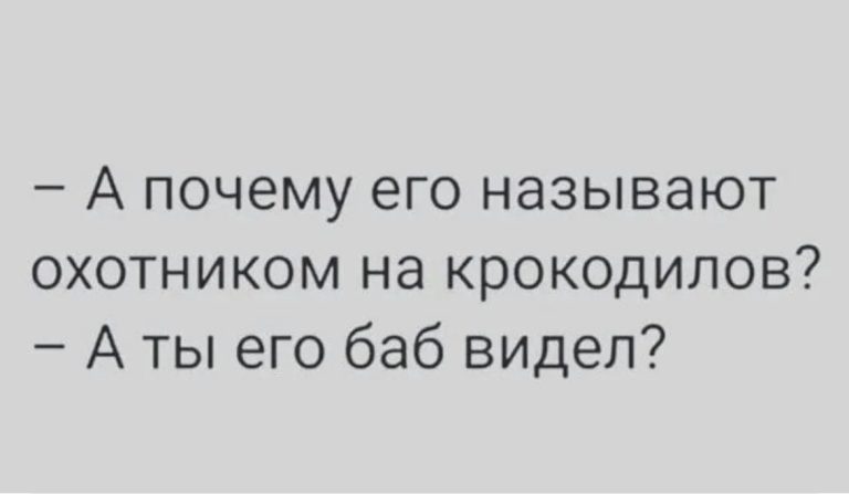 Юмор за день и охотник на крокодилов