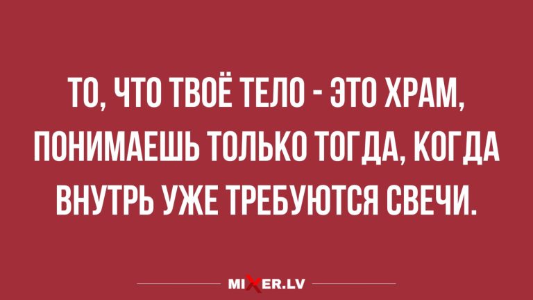 Юмор за день и тело как храм