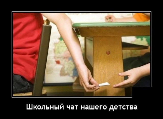 Новые демотиваторы и школьный чат вашего детства