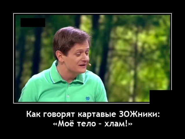 Новые демотиваторы и картавые зожники