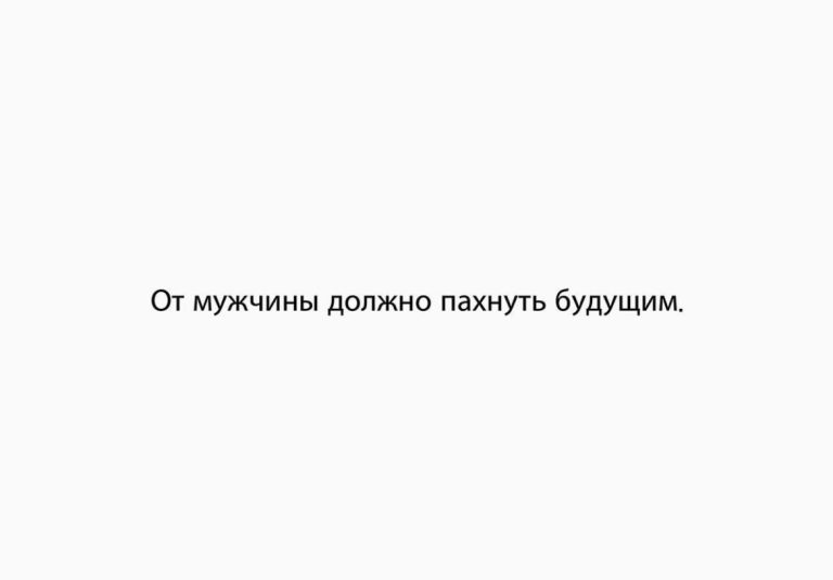 Юмор за день и запах мужчины