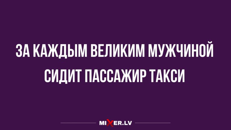Юмор за день и великие мужчины