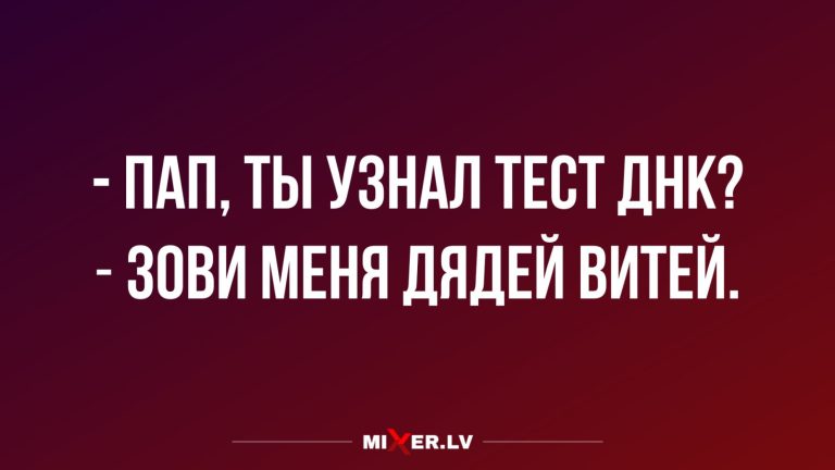 Юмор за день и тест ДНК