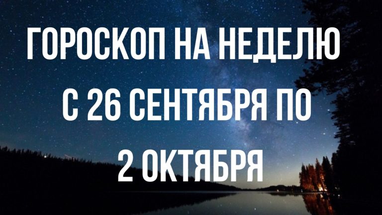 Гороскоп на неделю с 26 сентября по 2 октября для каждого знака Зодиака