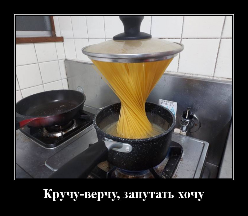 Новые демотиваторы и несгибаемые спагетти