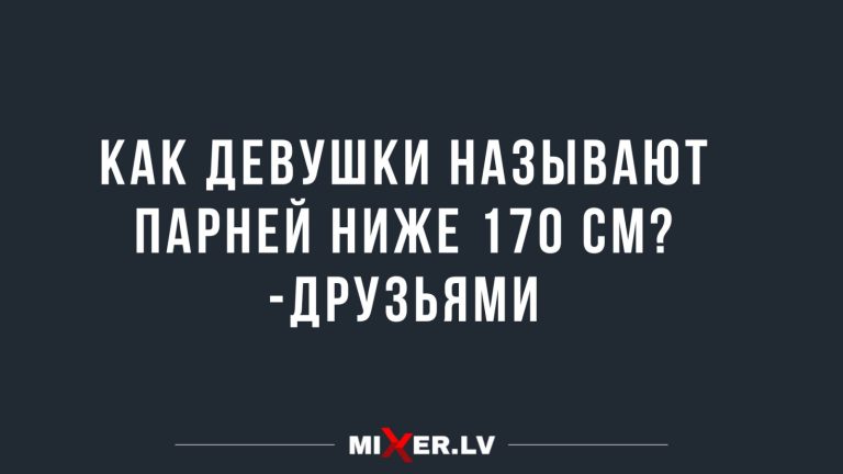 Юмор за день и парни ниже 170 см