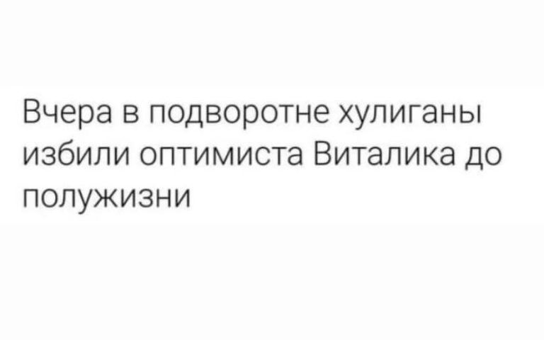 Юмор за день и оптимист Виталик