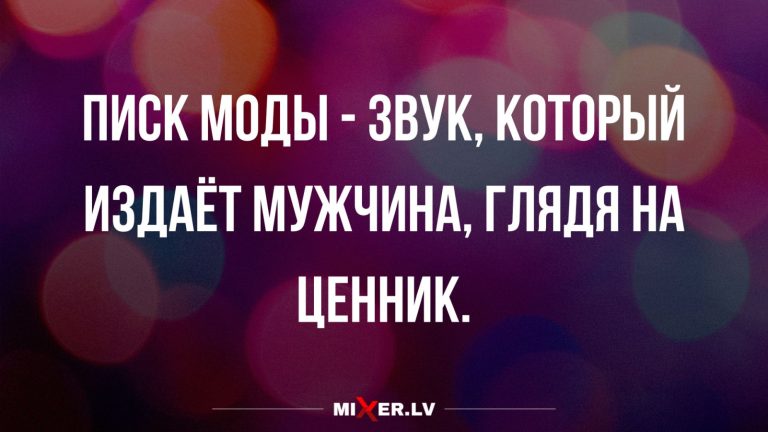 Юмор за день и писк моды
