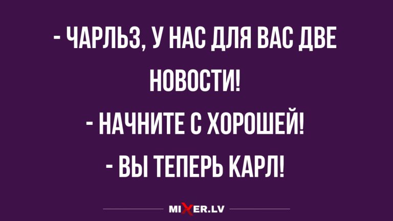 Юмор за день и Карл III
