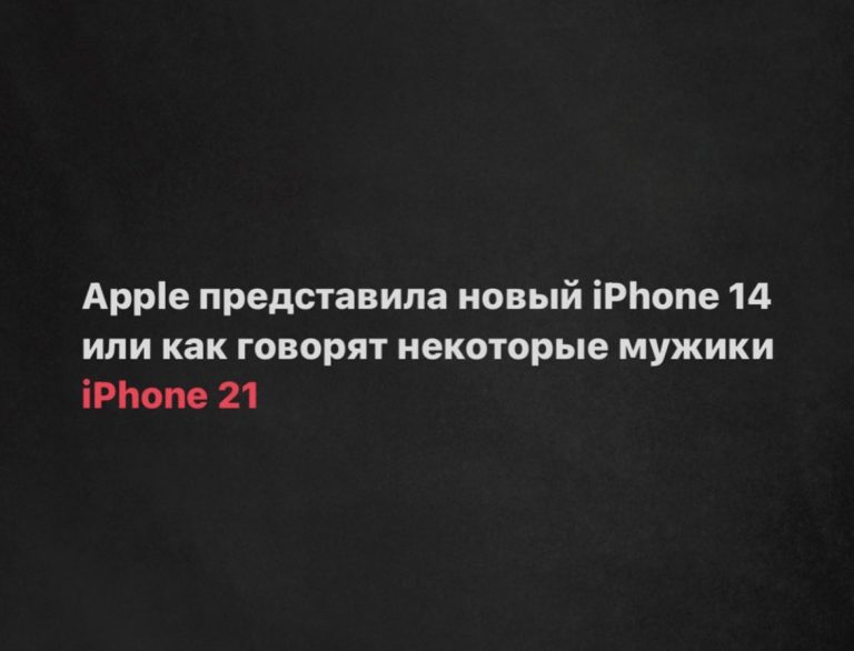 Юмор за день и iPhone 14