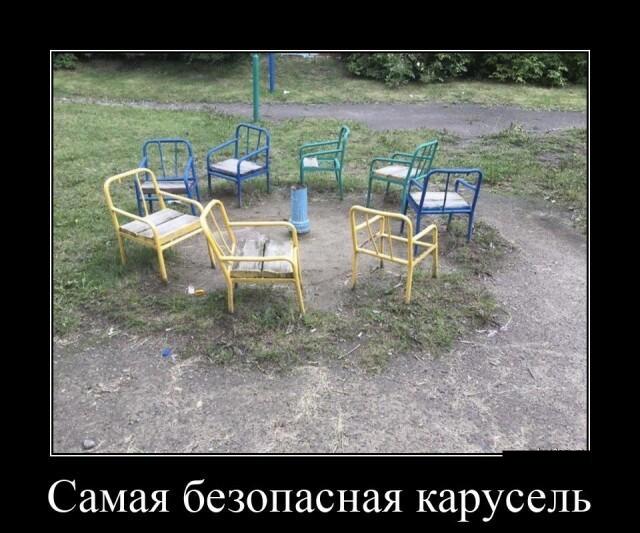 Новые демотиваторы и безопасные карусели