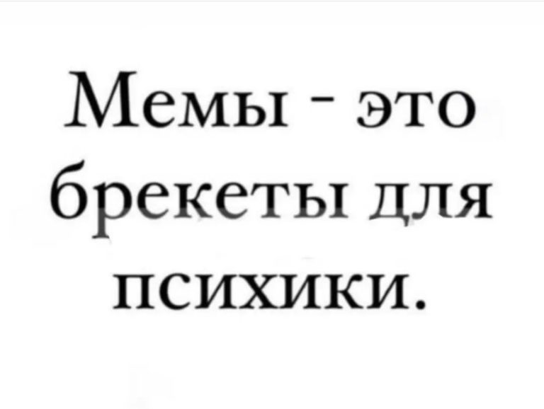 Юмор за день и брекеты для психики