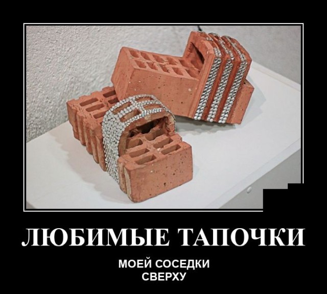 Новые демотиваторы и любимые тапочки
