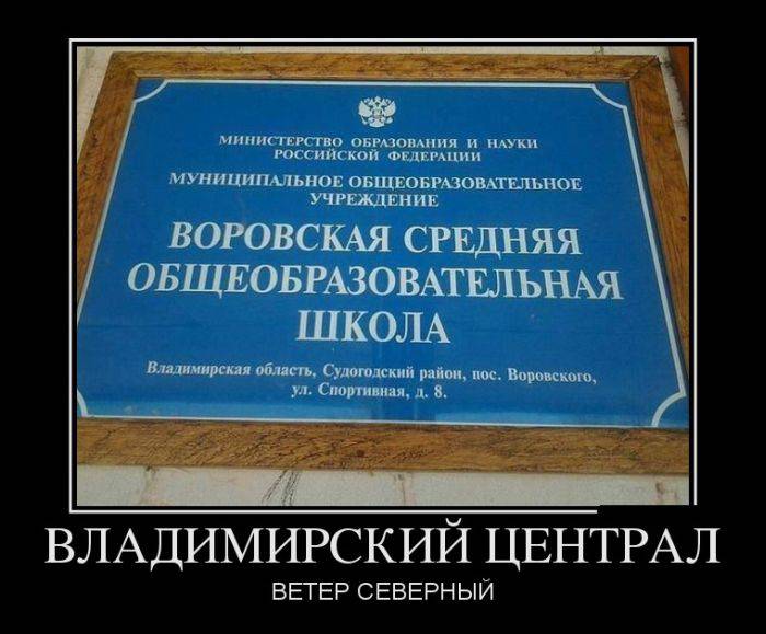 Новые демотиваторы и владимирский централ