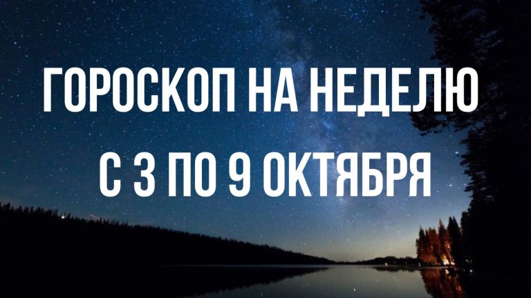 Гороскоп на неделю с 3 по 9 октября для каждого знака Зодиака