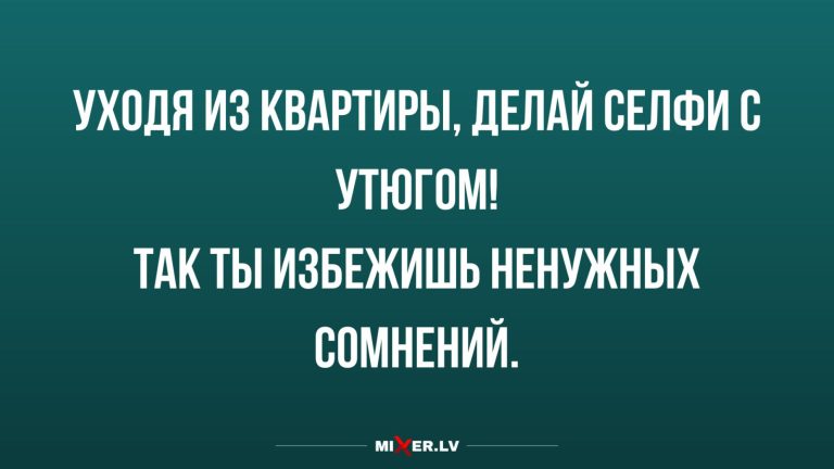 Юмор за день и селфи с утюгом