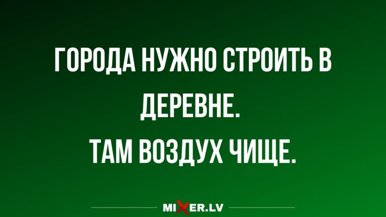 Юмор за день и чистый воздух