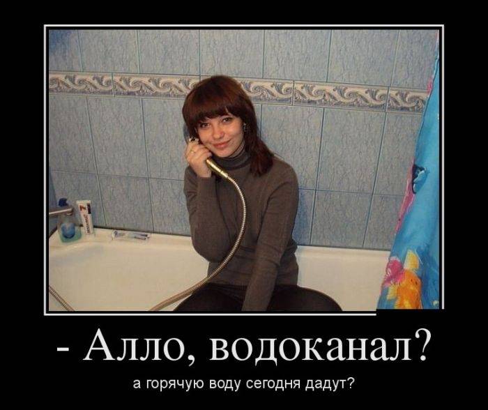 Новые демотиваторы и водоканал