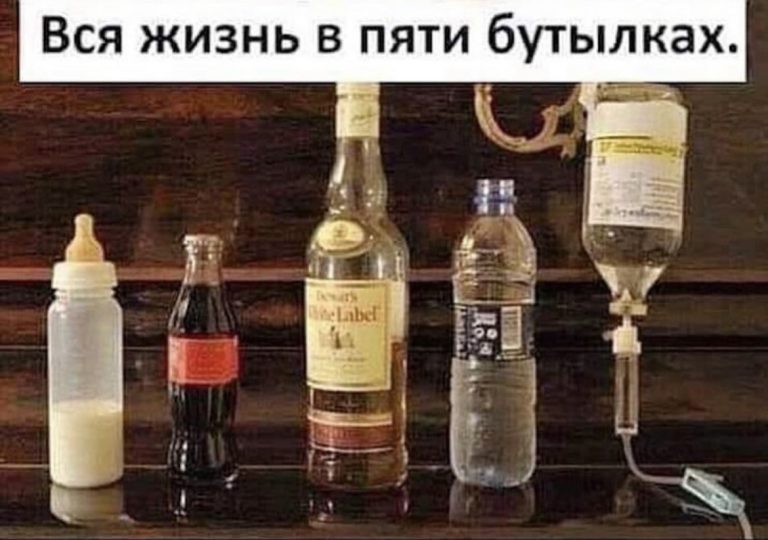 Юмор за день и вся жизнь в пяти бутылках