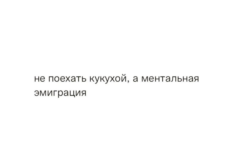 Юмор за день и ментальная эмиграция