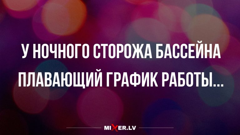 Юмор за день и плавающий график