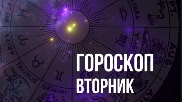 Гороскоп на вторник 25 октября для каждого знака Зодиака