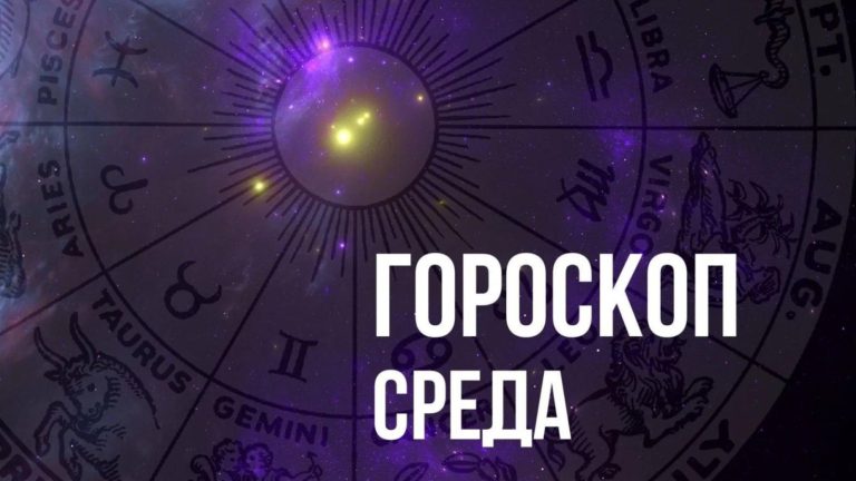 Гороскоп на среду 26 октября для каждого знака Зодиака