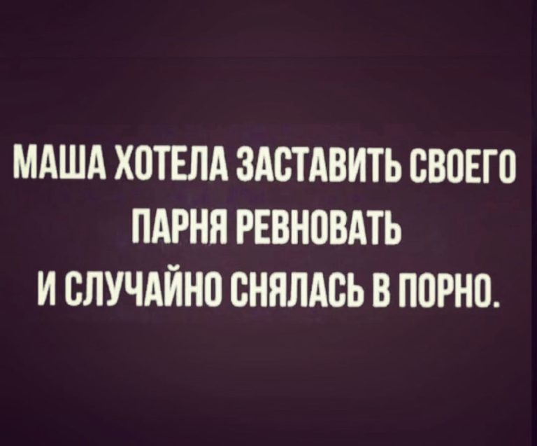 Юмор за день и ревность