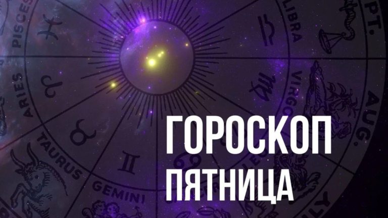 Гороскоп на пятницу 28 октября для каждого знака Зодиака