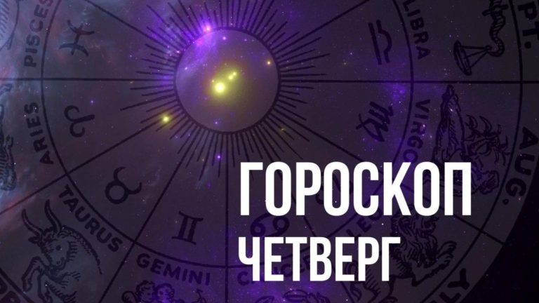 Гороскоп на четверг 26 октября для каждого знака Зодиака