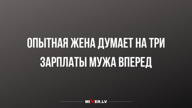 Юмор за день и опытная жена