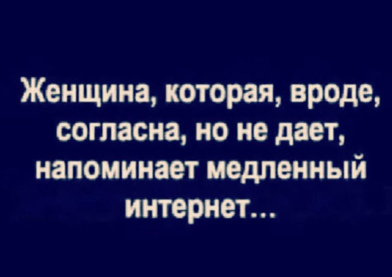 Юмор за день и медленный интернет
