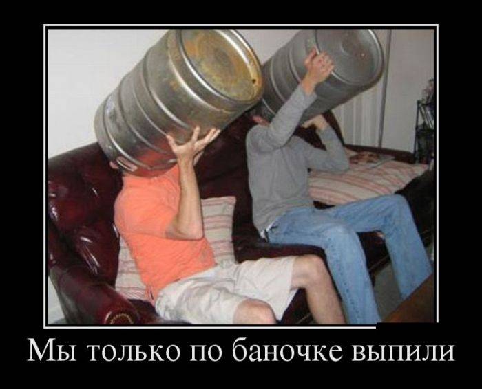 Новые демотиваторы и только по баночке
