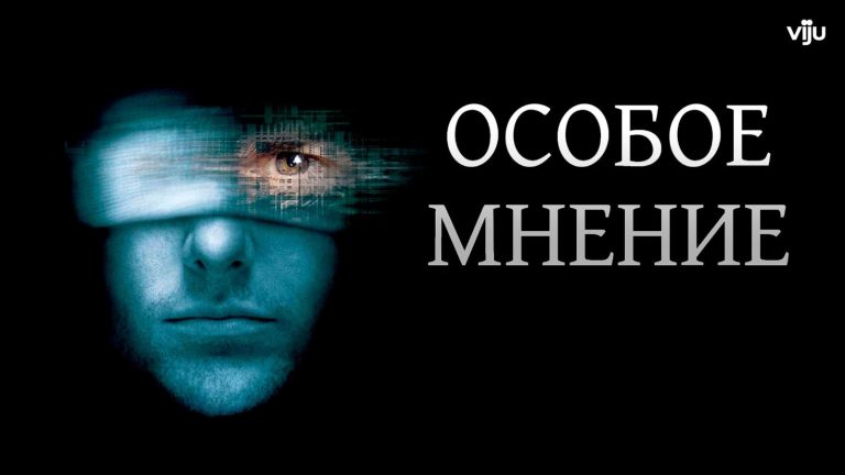 20 фактов, которые вы могли не знать о фильме «Особое мнение»