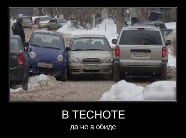 Новые демотиваторы и в тесноте, да не в обиде