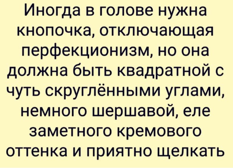 Юмор за день и кнопочка перфекциониста