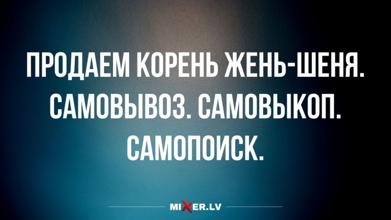 Юмор за день и корень жень-шеня