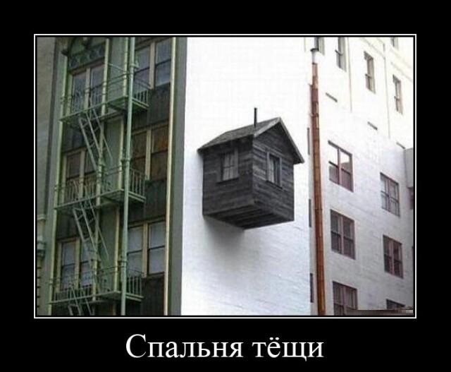 Новые демотиваторы и спальня тёщи