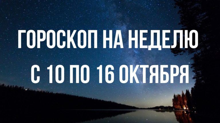 Гороскоп на неделю с 10 по 16 октября для каждого знака Зодиака