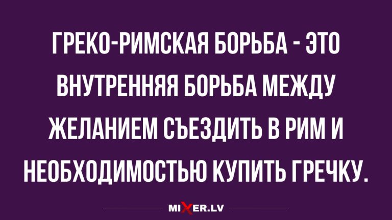 Юмор за день и греко — римская борьба